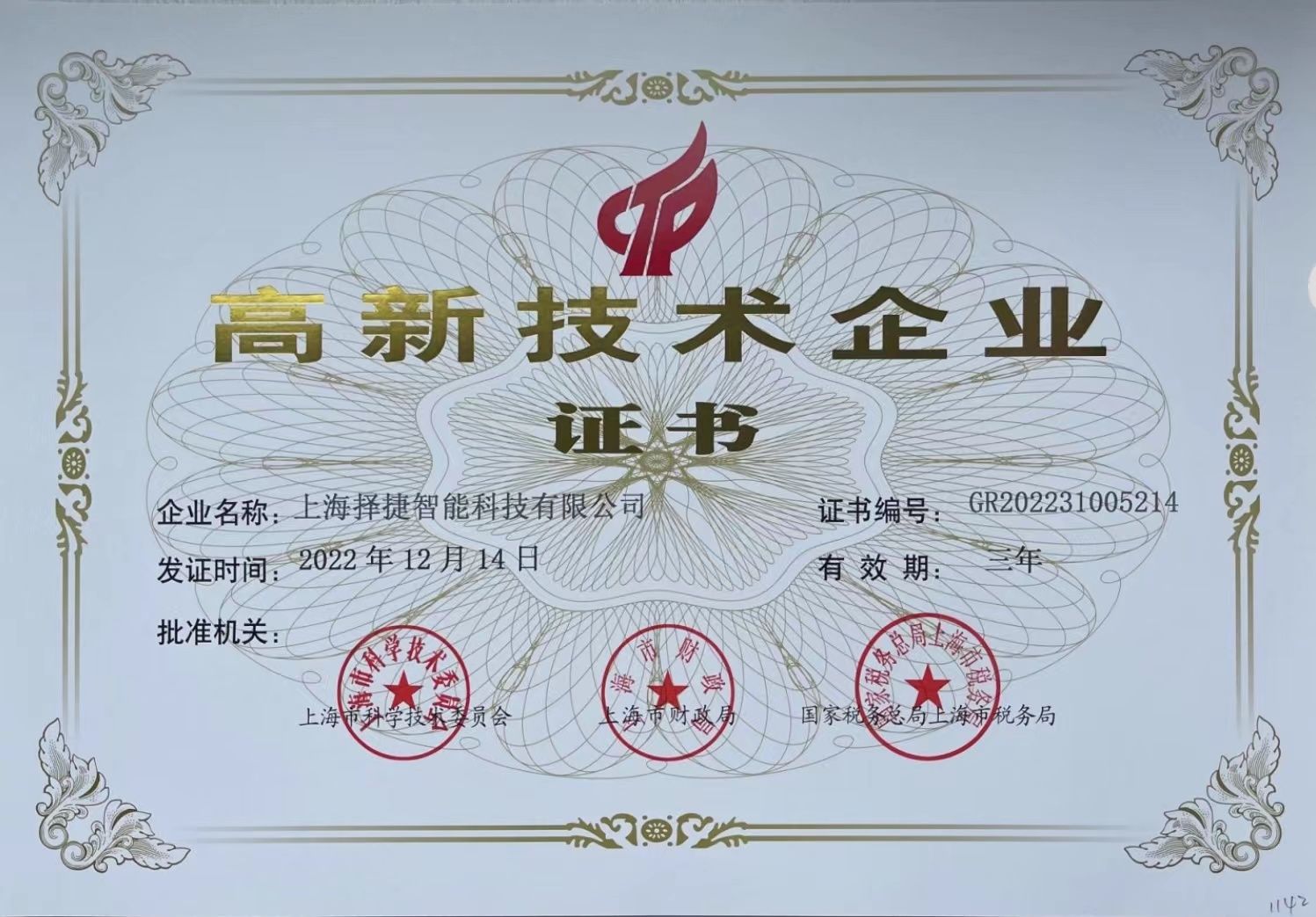 電子標(biāo)簽、RFID設(shè)備與RFID軟件供應(yīng)商擇捷智能作為射頻識(shí)別技術(shù)公司和電子標(biāo)簽廠(chǎng)家獲取的歷史榮譽(yù),高新技術(shù)企業(yè)證書(shū)處在有效期內(nèi),不斷地激勵(lì)著團(tuán)隊(duì)成員繼續(xù)發(fā)奮并提高R&D費(fèi)用支出