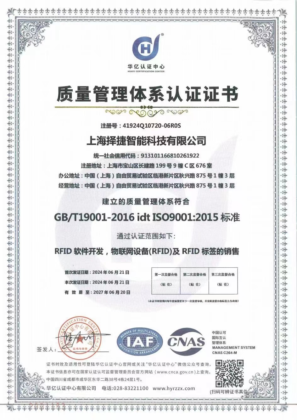 RFID軟件、RFID讀寫(xiě)器與RFID手持機(jī)供應(yīng)商擇捷智能取得了質(zhì)量管理體系認(rèn)證證書(shū),代表了企業(yè)達(dá)到了ISO9001質(zhì)量認(rèn)證體系標(biāo)準(zhǔn),這意味著擇捷智能生產(chǎn)的RFID設(shè)備、RFID打印機(jī)、RFID讀寫(xiě)器、RFID軟件和RFID系統(tǒng)都是有質(zhì)量保證的