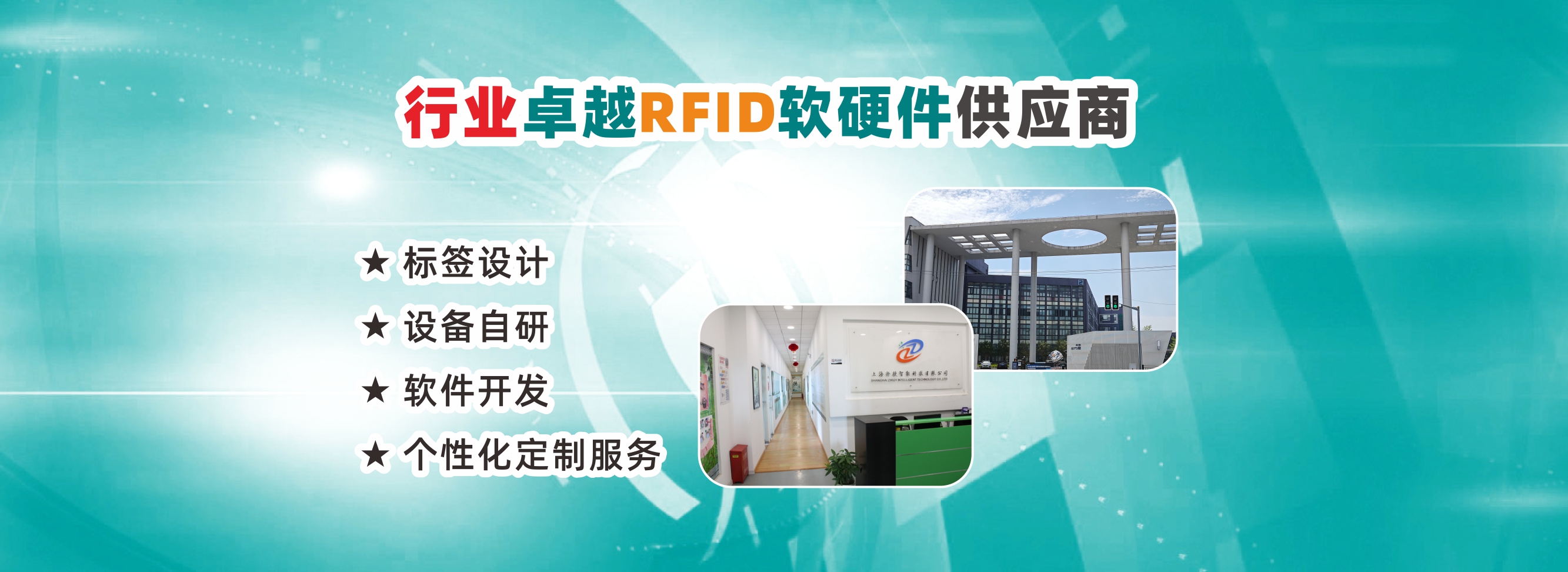 擇捷智能是RFID軟件RFID設(shè)備和電子標(biāo)簽的卓越供應(yīng)商,為了打造卓越產(chǎn)業(yè)口碑,為滿(mǎn)足新老客戶(hù)的需求不斷努力