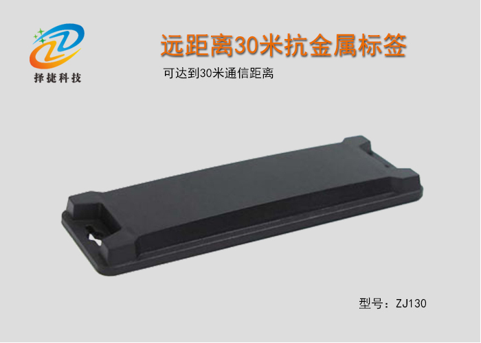 遠(yuǎn)距離30米抗金屬標(biāo)簽ZJ130-上海擇捷智能科技有限公司