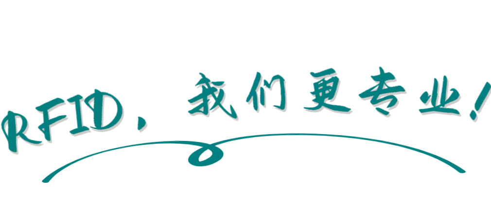 宣傳橫幅：RFID，我們更專業(yè)！ 頂部菜單左側(cè)二號位置