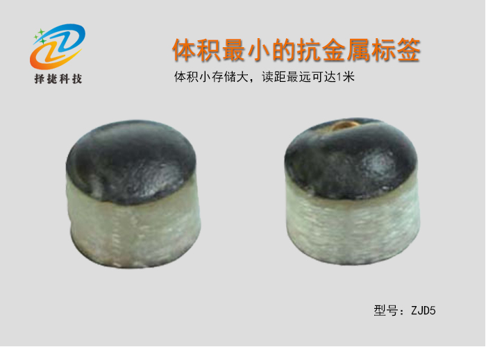 體積最小的抗金屬標(biāo)簽ZJD5-上海擇捷智能科技有限公司