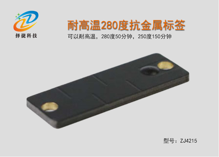 耐高溫280度抗金屬電子標(biāo)簽ZJ4215-上海擇捷智能科技有限公司